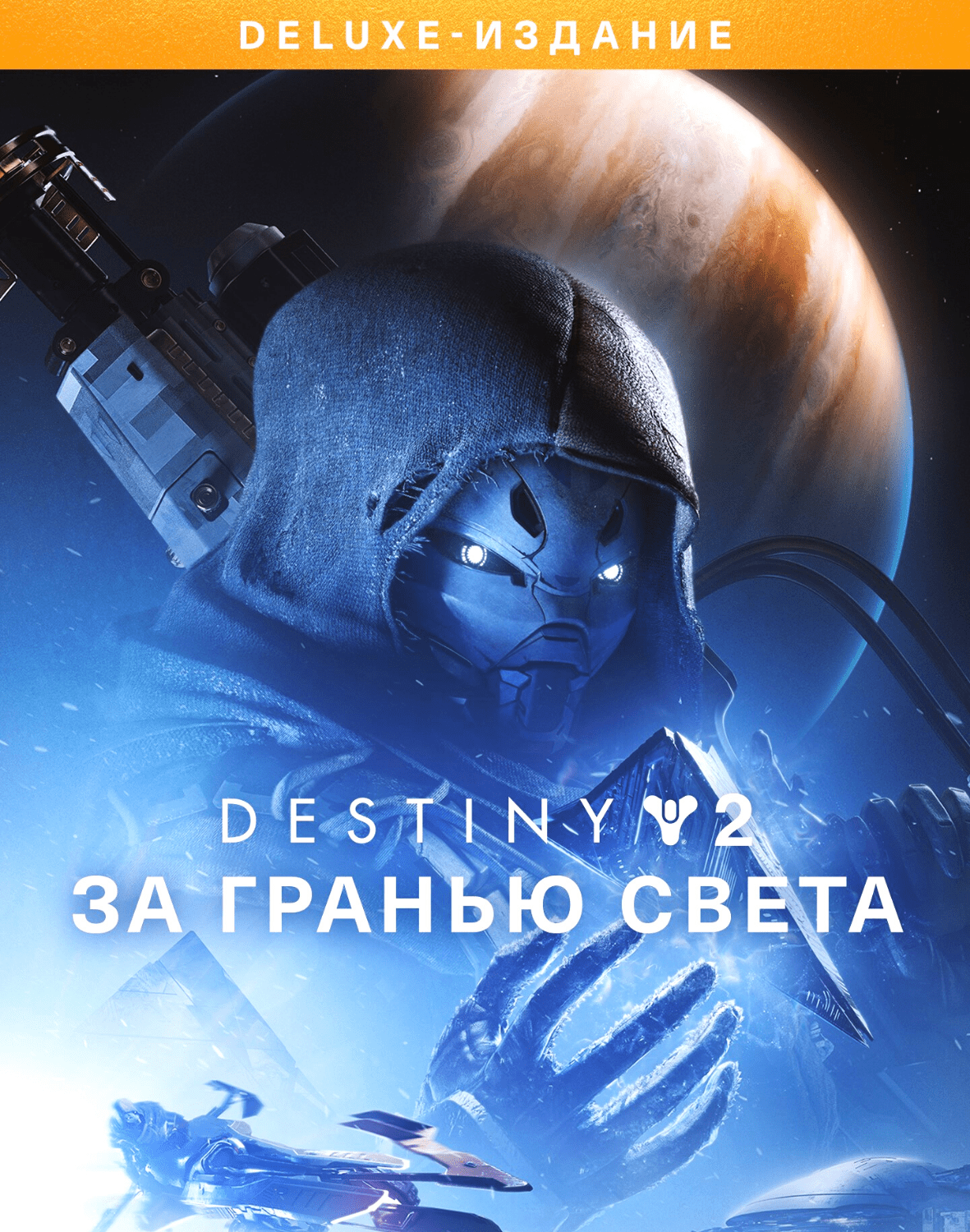 Destiny 2 steam за гранью света фото 12